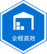 高(gāo)效